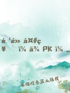腹黑大神，來PK！